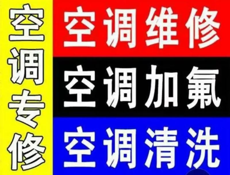 家电维修、冰柜维修、冰箱维修、冷库维修、空气能热水器维修、空调安装、中央空调改造、空调维修