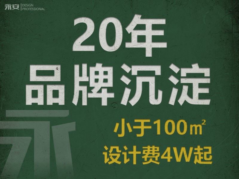 深圳室内装修设计-以设计实景落地为重心-永安设计