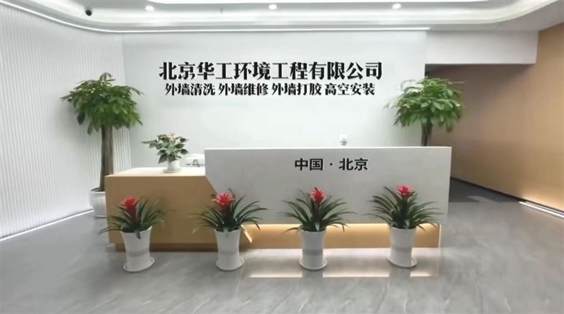 北京华工环境工程有限公司，高空外墙清洗